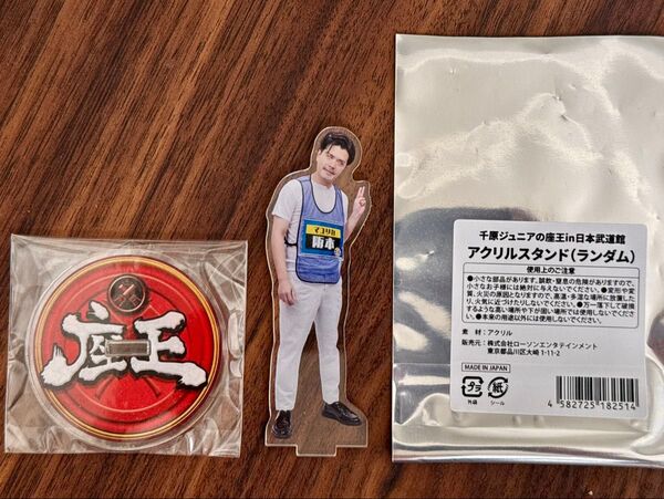 千原ジュニアの座王 in 武道館 アクリルスタンド マユリカ 阪本