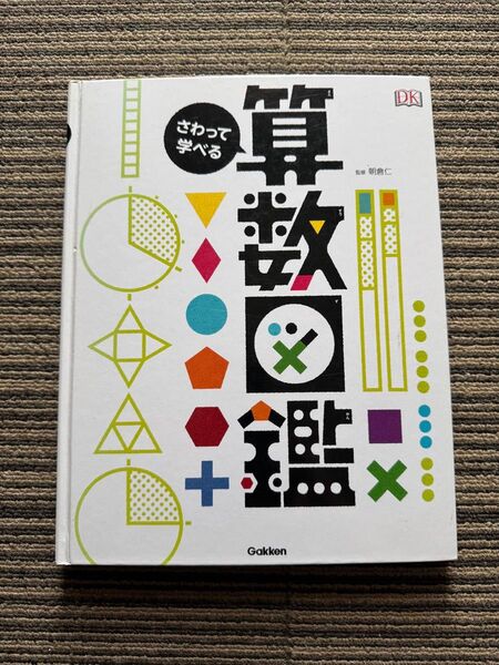 さわって学べる算数図鑑 朝倉仁中学受験小学校受験知育