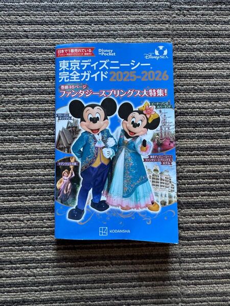 東京ディズニーシー完全ガイド2025-2026 (Disney in Pocket) 講談社/編