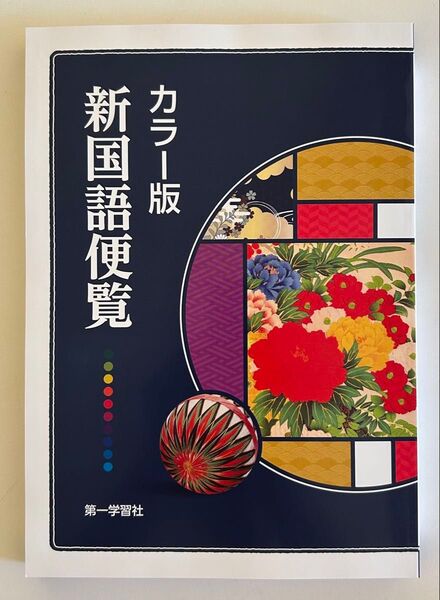 カラー版 新国語便覧 第一学習社