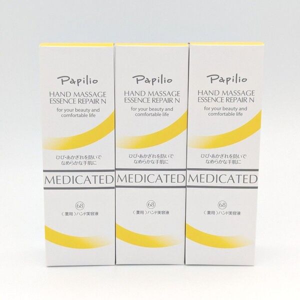 Papilio パピリオ 薬用ハンドマッサージエッセンスリペアN 3個セット ハンドクリーム 未使用 ハンドケア 保湿ケア