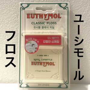 EUTHYMOL ユーシモール デンタルフロス 50m ☆レア☆ 新品未使用