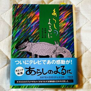 あらしのよるに 絵本