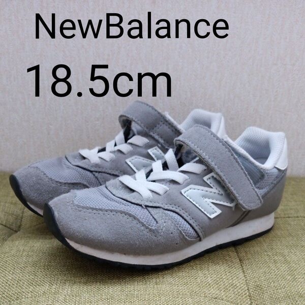 【NewBalance】ニューバランス 373 18.5cm キッズスニーカー 通園 通学 グレー