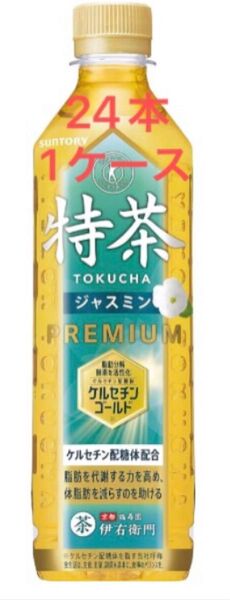 値下げ不可 特茶ジャスミン 24本入 1ケース 賞味期限2025年12月