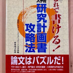 【中古美品】「これで書ける!大学院研究計画書攻略法」