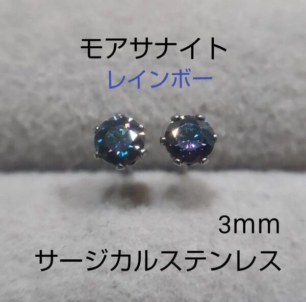 モアサナイト レインボー 3mm スタッドピアス サージカルステンレス モアッサナイト