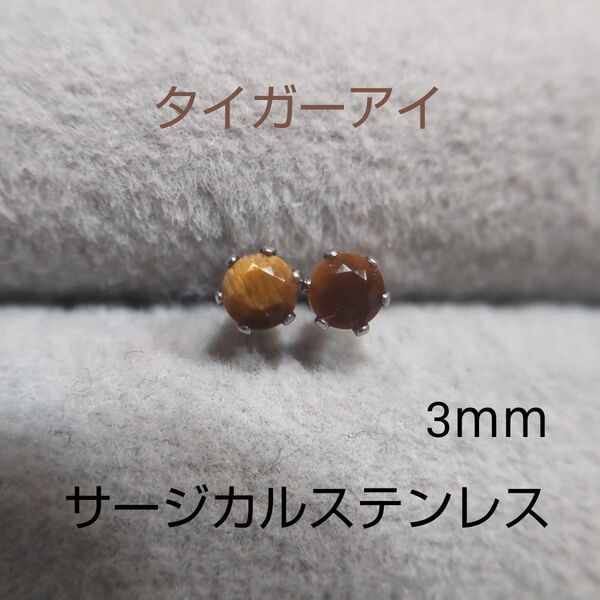 タイガーアイ 珍しいファセットカット 3mm スタッドピアス サージカルステンレス 天然石 Oo