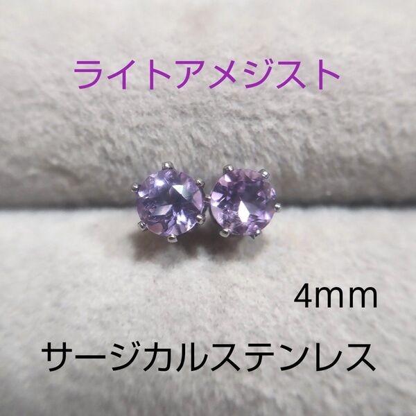 ライトアメジスト 4mm サージカルステンレス スタッドピアス 天然 シルバー枠