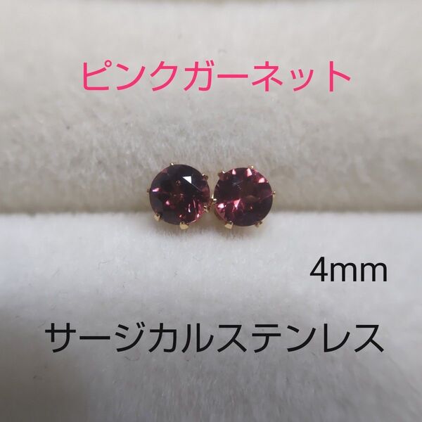 ピンクガーネット 4mm スタッドピアス サージカルステンレス 天然 ゴールド 枠 一粒ピアス