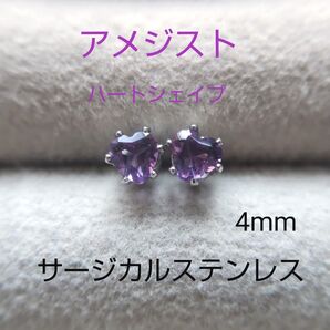 アメジスト ハート 4mm スタッドピアス サージカルステンレス 天然