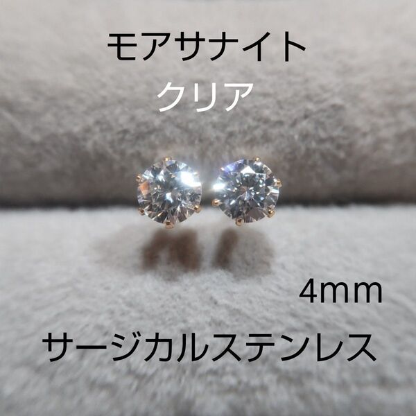 Cl モアサナイト 4mm スタッドピアス サージカルステンレス ゴールドポスト(シルバーへ変更無料) モアッサナイトダイヤモンド