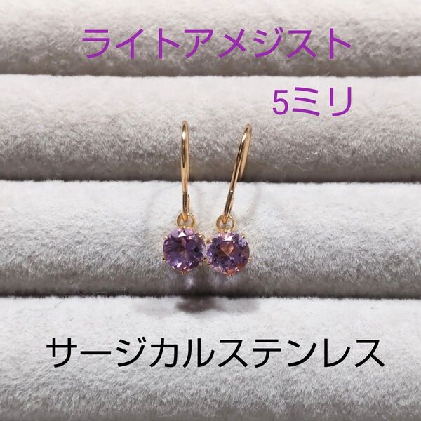 ライトアメジスト 5mm フックピアス サージカルステンレス 一粒ピアス 揺れる ay5
