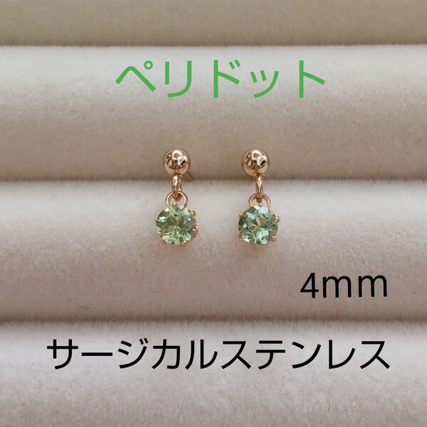ペリドット 4mm スタッドピアス サージカルステンレス 天然 揺れる