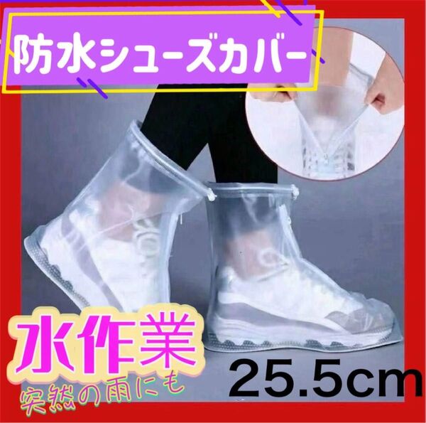 大人気 防水レインシューズカバー 25.5㎝ 滑り止め 男女兼用 雨 雪 作業 防水 靴 メンズ レディース 長靴 雨具 大きめ