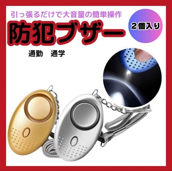 必需品 防犯ブザー アラーム 2個セット 通学 通勤 子ども ボタン電池 金銀 防犯 大音量 ブザー 子供
