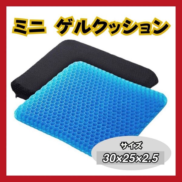 大人気 ゲルクッション ミニ 無重力 低反発 弾力 椅子 車 座椅子 負担 腰