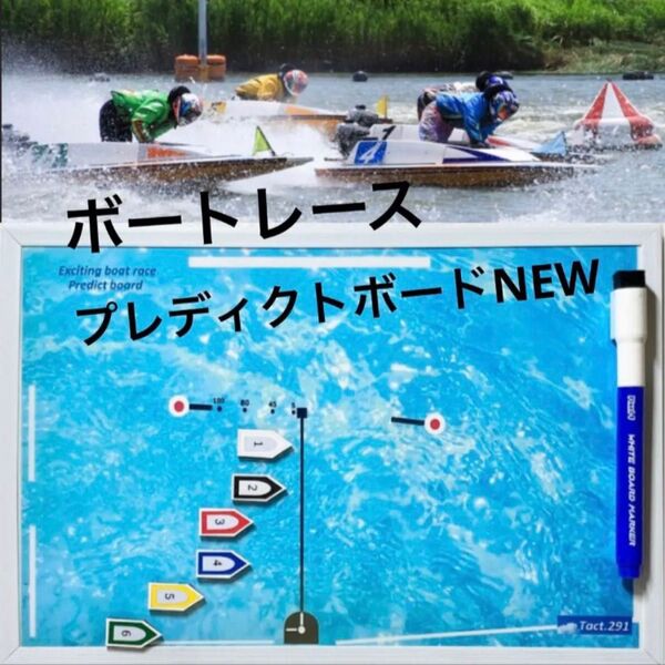 ボートレースプレディクトボード 競艇マグネット