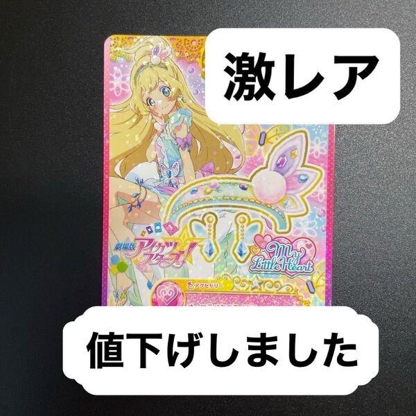 アイカツ アイカツスターズ 白鳥ひめ マイリトルハート オーロラバタフライカチューシャ 劇場版 アイカツカード