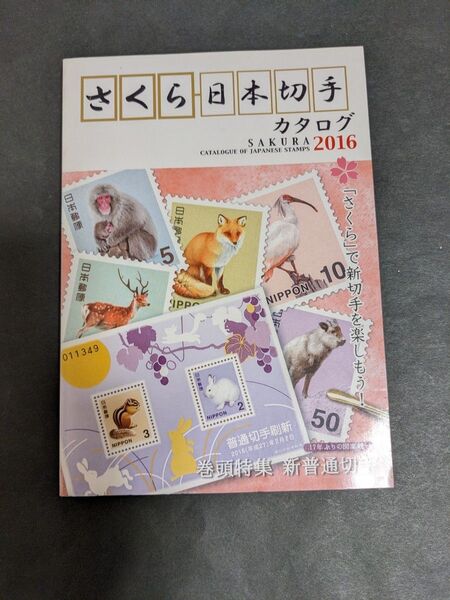さくら日本切手カタログ (2016) 日本郵趣協会