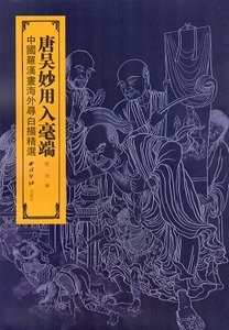 9787550808188　中国羅漢画海外尋白描精選　唐呉妙用入毫端　中国絵画