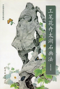 9787554707791 Techniques de peinture sur pierre Taihu de fleur de Gonghi Techniques de maîtres de peinture chinoise déchiffrées, art, Divertissement, Peinture, Livre technique