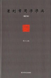 9787807358015　篆刻常用字字典　中国語版字典