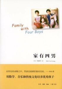 9787108052018　男四兄弟の家庭　Family with Four Boys　中国語小説