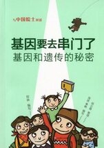 9787567566118　DNAと遊ぶ　DNAと遺伝子の秘密　中国院士対話　中国語版書籍_画像2