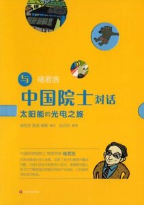 9787567565920　太陽光と発電の旅　中国院士対話　中国語版書籍