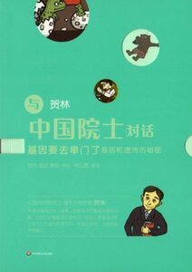 9787567566118　DNAと遊ぶ　DNAと遺伝子の秘密　中国院士対話　中国語版書籍