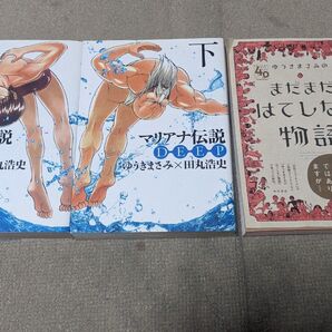 マリアナ伝説 DEEP (マジキューコミックス)、ゆうきまさみのまだまだはてしない物語 (単行本コミックス) セット