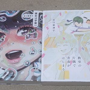 彼女は宇宙一、教室の片隅で青春がはじまる(BEAM COMIX) 谷口菜津子/著 セット