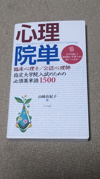 心理院単 臨床心理士指定大学院入試のための必須英単語1500 山崎有紀子/著