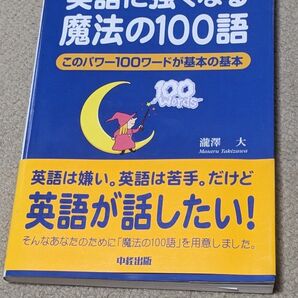 英語に強くなる魔法の100語 このパワー100ワードが基本の基本 滝沢大/著