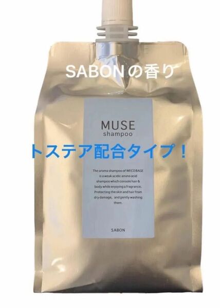トステア配合!museアロマシャンプーSABONの香り