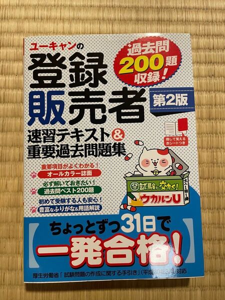 【新品】ユーキャン 登録販売者 速習テキスト&重要過去問題集 第2版