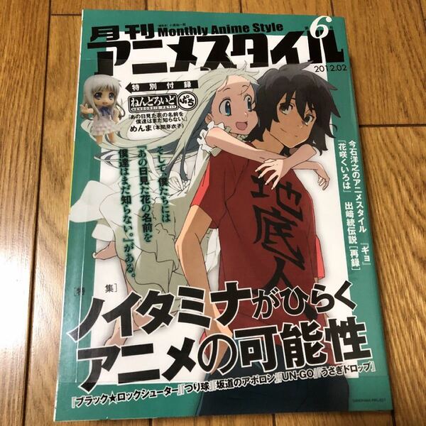 月刊アニメスタイル第6号特別付録付 あの日見た花の名前を僕達はまだ知らない