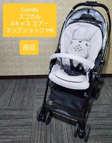 良品 コンビ ベビーカー スゴカル4キャス エアー HK ライトグレー