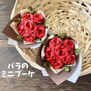 バラのミニブーケ 2束セット ハンドメイド 造花 ペーパークラフト 薔薇 紙製 花束 赤 レッド プチギフト インテリア 置物