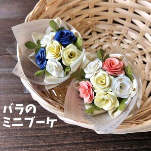 バラのミニブーケ 2束セット ブライダルカラー ハンドメイド 造花 ペーパークラフト 薔薇 花束 プチギフト インテリア 置物 暖
