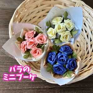 バラのミニブーケ 3束セット ハンドメイド 造花 ペーパークラフト 薔薇 花束 プチギフト インテリア 置物 ピンク 青 黄色