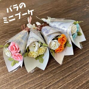 バラのミニブーケ 4束セット ソフトカラー ハンドメイド 造花 ペーパークラフト 花束 薔薇 ピンク 黄色 オレンジ 水色 ギフト