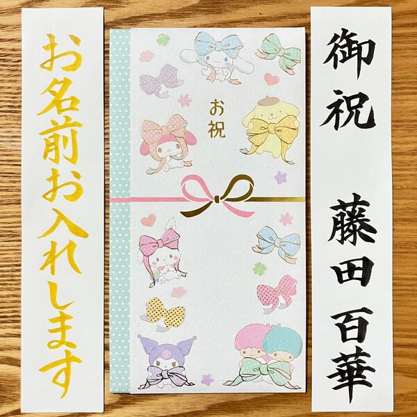 御祝儀袋【サンリオ ドットリボン】一般御祝 出産祝い 入学祝い のし袋 お祝い袋 金封 新品 慶事 代筆 筆耕 ベーシック