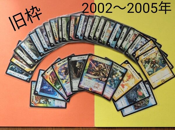 ■旧枠■デュエルマスターズ■2002〜2005■まとめ売り■33枚(ダブリあり)■ヴィンテージ■
