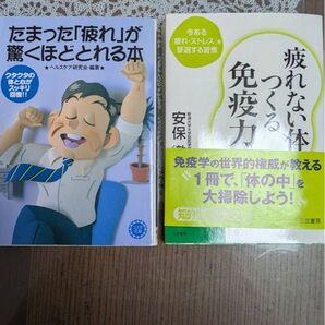 たまった「疲れ」が驚くほどとれる本 / 疲れない体をつくる免疫力 2冊セット