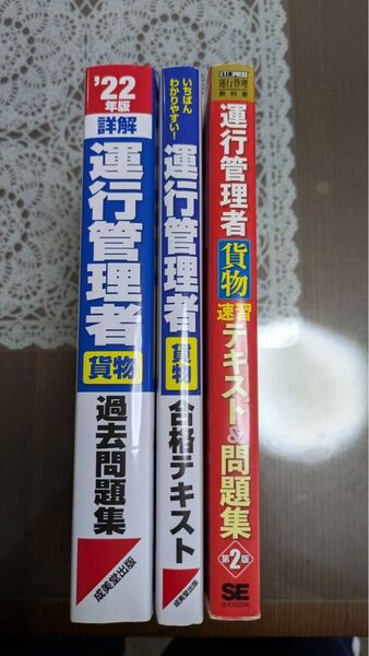 運行管理者試験 教材3冊セット