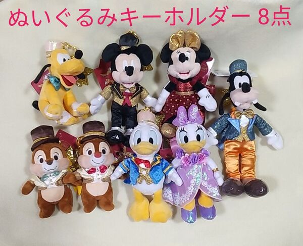 ディズニーストア 舞浜 東京ディズニーリゾート店 ぬいぐるみキーホルダー・キーチェーン 8点セット