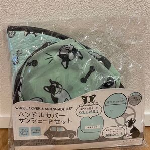 ハンドルカバー&サンシェードセット