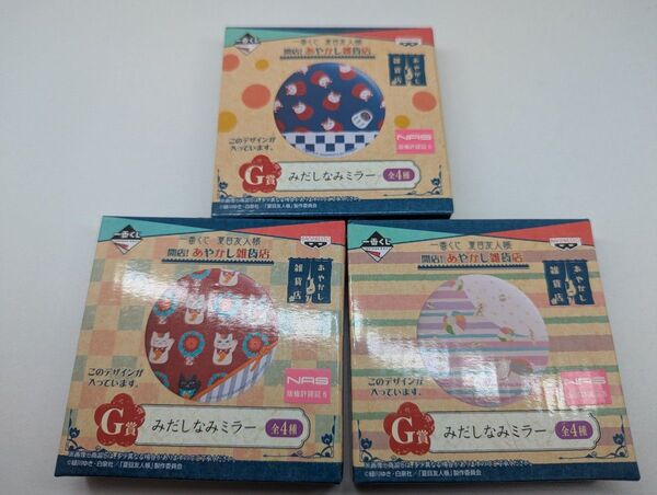 【一番くじ】夏目友人帳 ニャンコ先生 身だしなみミラー 新品未使用 3個セット